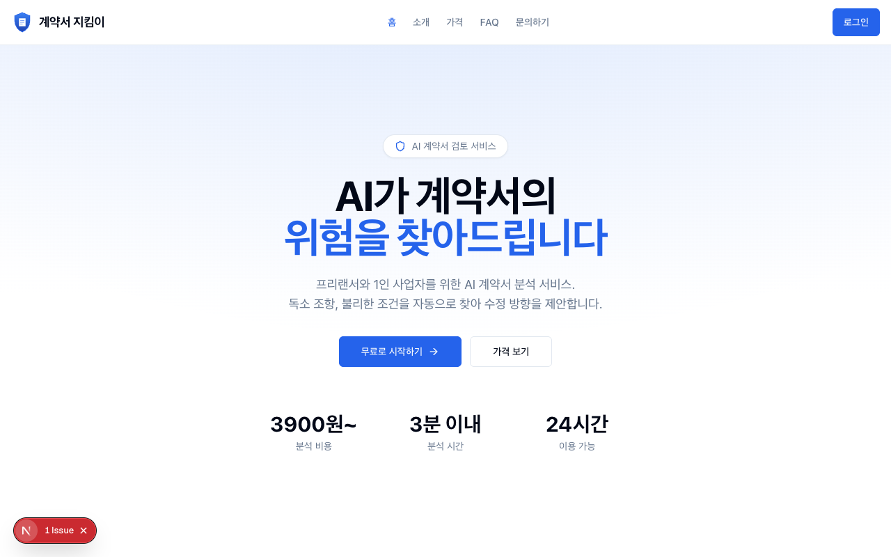 계약서 지킴이 랜딩 페이지