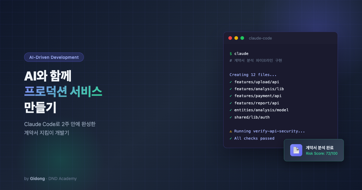 AI와 함께 프로덕션 서비스 만들기 — 계약서 지킴이 개발기