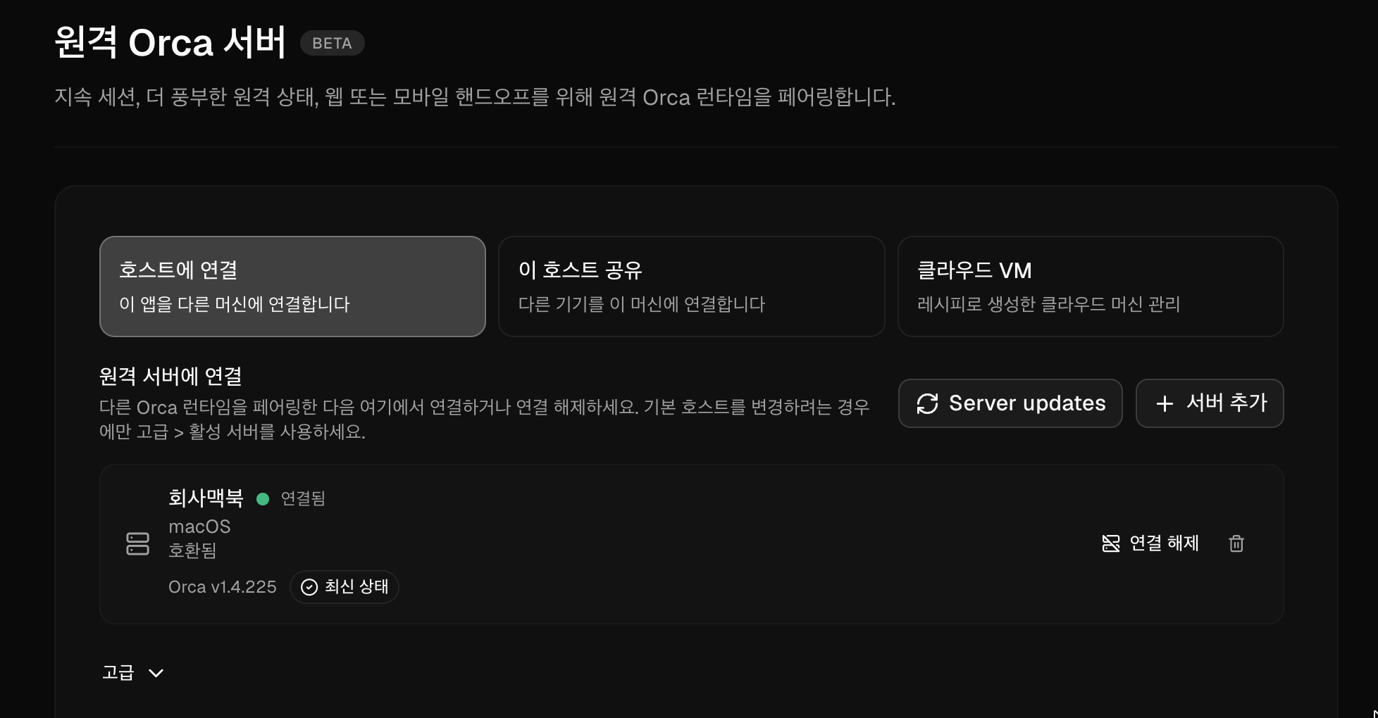 Orca 원격 서버 설정 — 호스트에 연결, 이 호스트 공유, 클라우드 VM과 서버 연결 상태