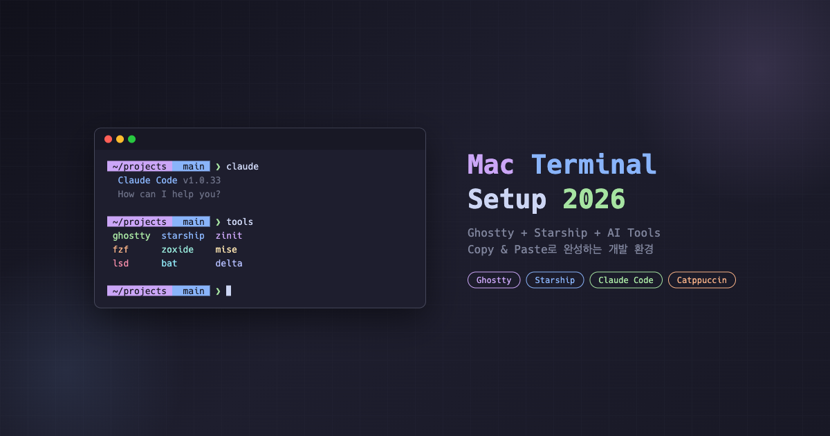 2026 Mac 터미널 완벽 세팅 (Ghostty + Starship + AI 코딩 환경)